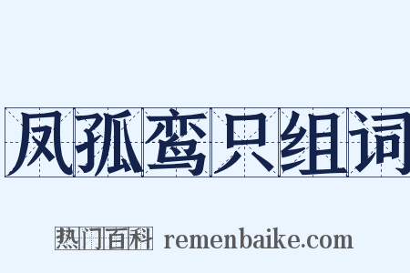 凤孤鸾只组词是什么意思的图片